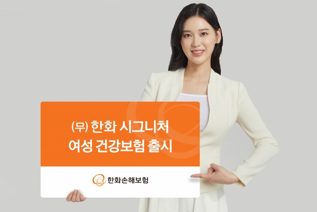 한화손보는 여성전용보험 ‘한화 시그니처 여성 건강보험’ 신상품을 선보였다.[사진=한화손해보험