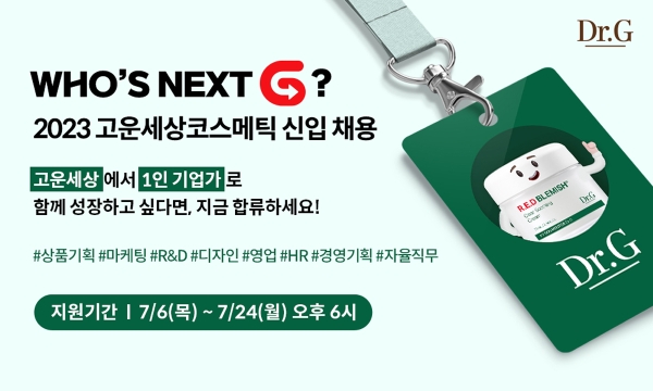 고운세상코스메틱, 2023년도 신입사원 ‘공개 채용’ 실시