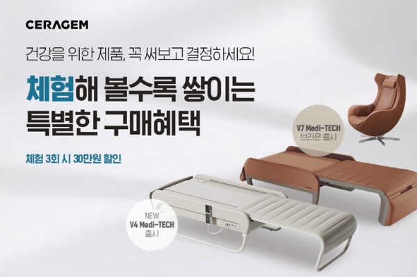 세라젬, 신제품 출시 기념 이색 프로모션 진행