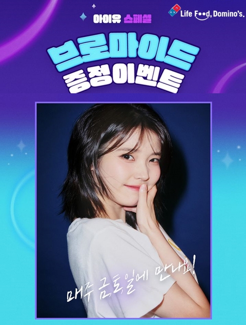도미노피자, 아이유 브로마이드 증정 이벤트 진행