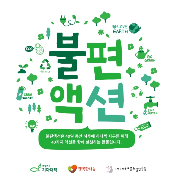 희망친구 기아대책, 프로젝트 ‘불편액션’ 진행