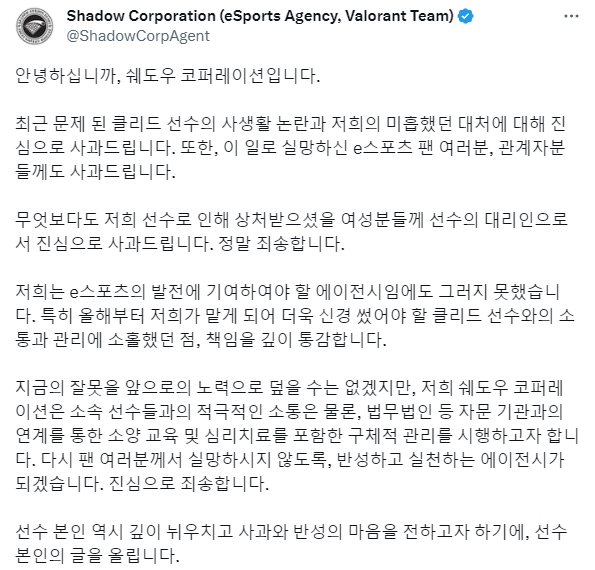 쉐도우 코퍼레이션 사과문 전문(사진=쉐도우 코퍼레이션 SNS 캡처).