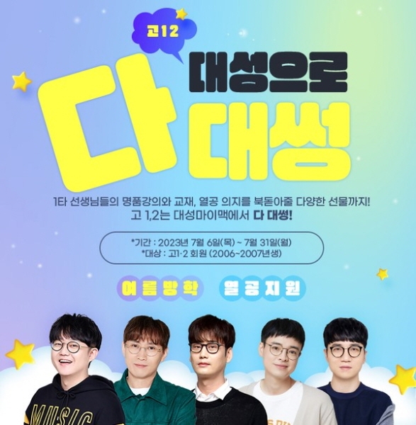 대성마이맥, 고1, 고2 대상 여름방학 맞이 프로모션 진행