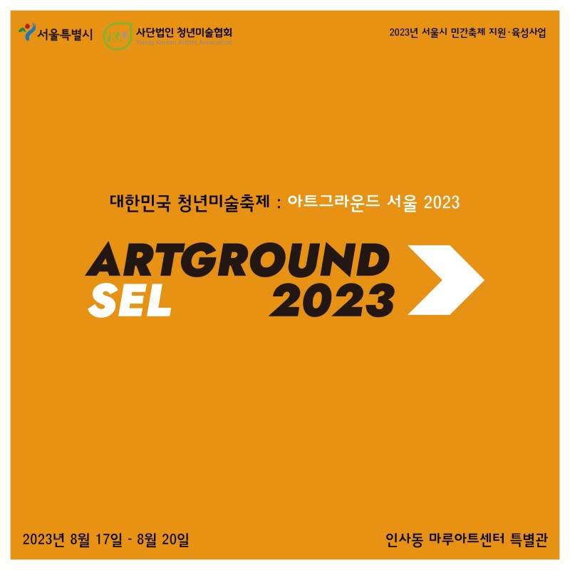 제3회 대한민국 청년미술축제 ‘아트그라운드 서울 2023’, 8월 인사동서 개최