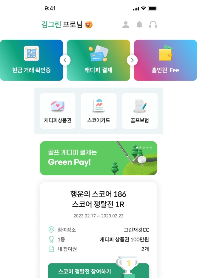 캐디피 모바일 간편결제, 그린재킷 리뉴얼 오픈 감사이벤트