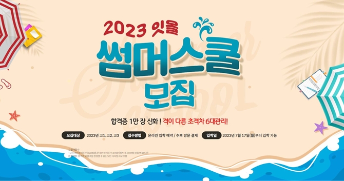 잇올 스파르타, 2023 잇올 썸머스쿨 할인 이벤트 개최
