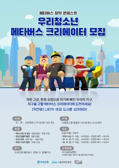‘우리 메타버스 창작 콘테스트’ 안내 포스터 / 이미지=우리은행 제공