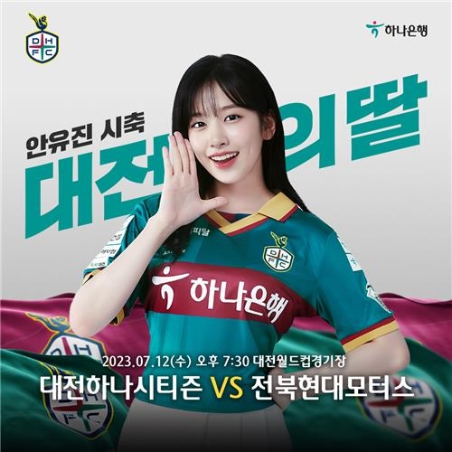 아이브 안유진, K리그1 대전-전북 경기 시축