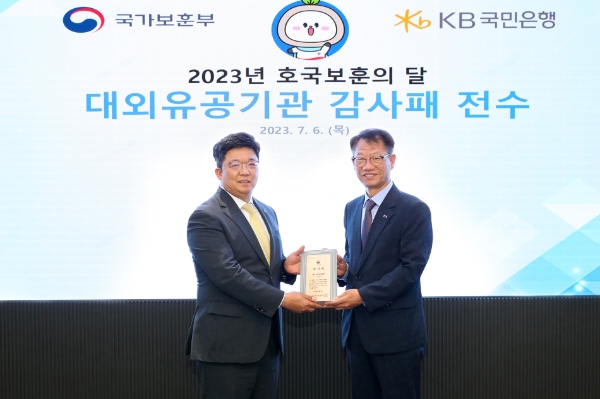 6일 서울 영등포구 여의도에 위치한 국민은행 신관에서 열린 '국가보훈부 장관 감사패 수상식'에서 나치만 서울지방보훈청장(우측)과 이승종 KB국민은행 경영지원그룹 대표(좌측)가 기념사진을 촬영하고 있다.