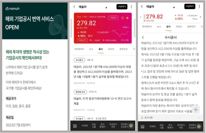 NH투자증권 기업공시 번역·요약 서비스 화면 / 사진=NH투자증권 제공