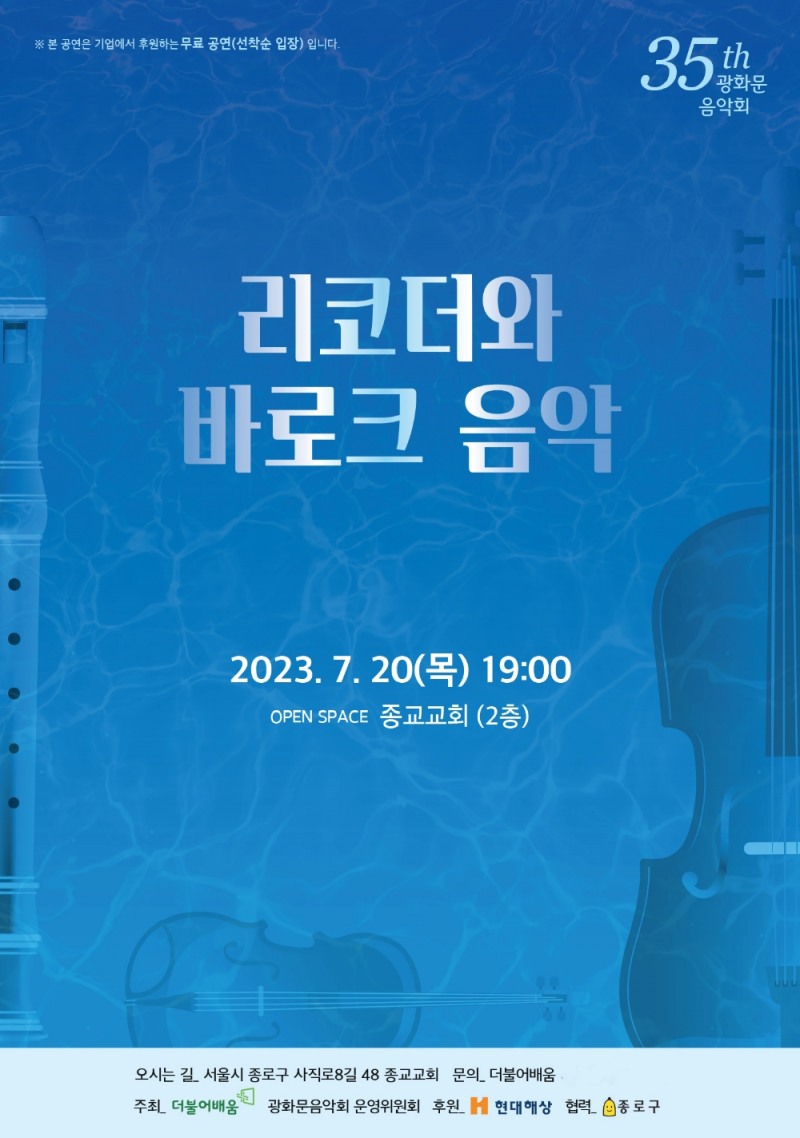 제35회 광화문음악회 7월 포스터 / 사진제공 = (사)더불어배움