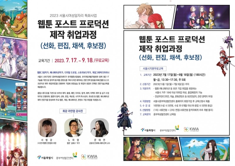 서울시중부여성발전센터, '웹툰 포스트 프로덕션 제작 취업과정' 개설 및 교육생 모집