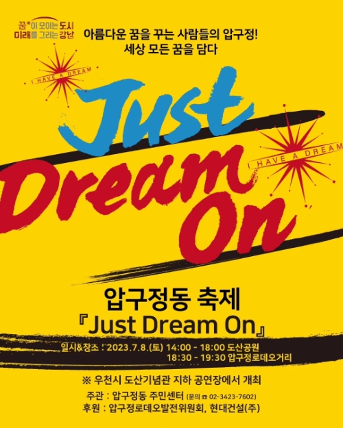 압구정 축제 “JUST DREAM ON”...“세상 모든 사람의 꿈을 기록하다.”