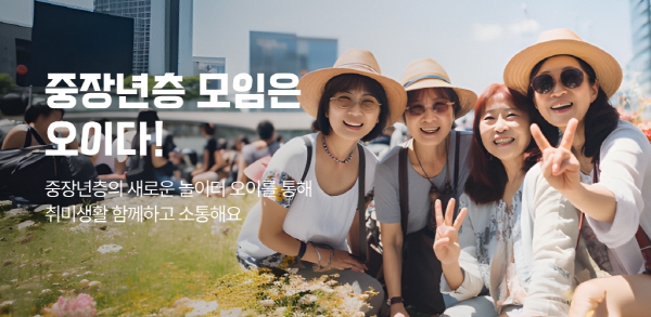 중장년층 취미 기반 모임 플랫폼 '오이', 홈피드 기능 출시