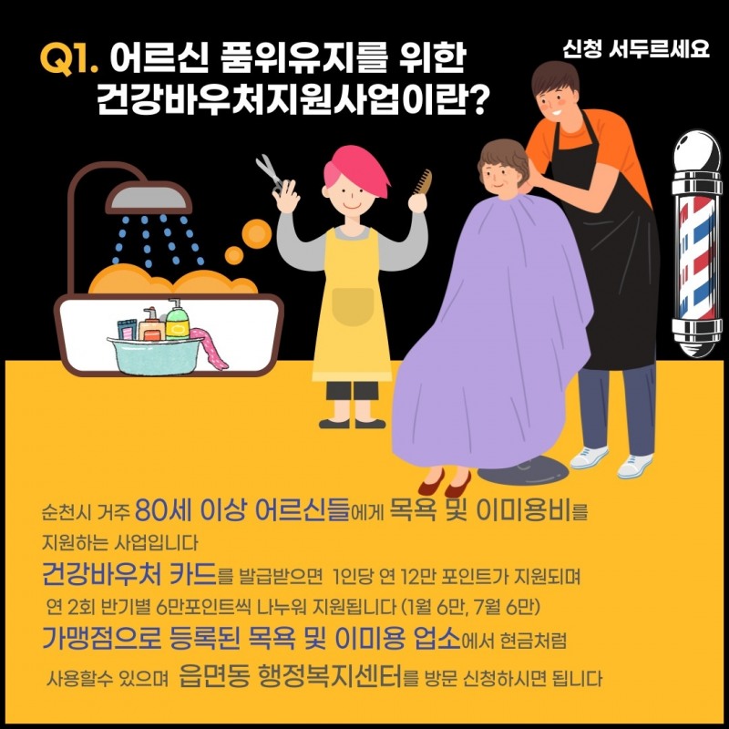 어르신 건강바우처 지원 사업 안내 홍보물 (사진제공 = 순천시)