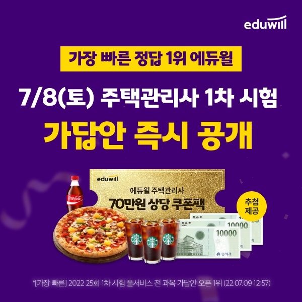 에듀윌, 2023년 제26회 주택관리사 1차 종료 후 빠른 정답 확인 및 성적분석 서비스 제공