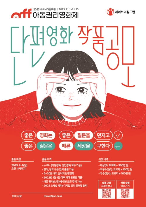세이브더칠드런, 아동권리영화제 단편영화 작품 공모