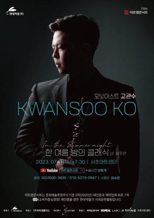 현대약품, 제156회 아트엠콘서트 ‘한 여름밤의 클래식’ 개최