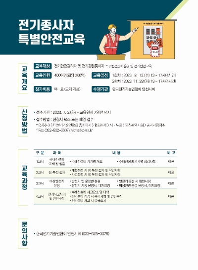 전기종사자 특별안전교육 안내문 / 이미지=인천시 제공
