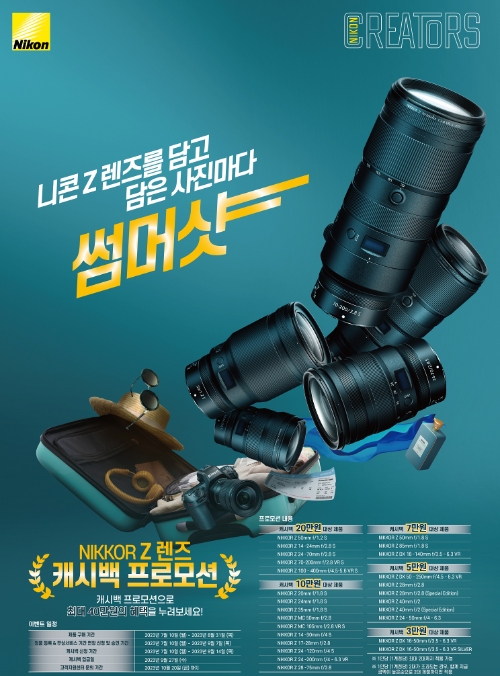 니콘이미징코리아, 미러리스 카메라·렌즈 프로모션 진행