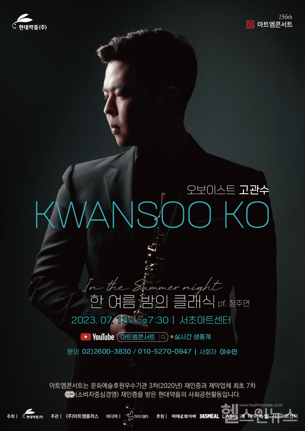 아트엠콘서트제156ȸ포스터(현대약품제공)