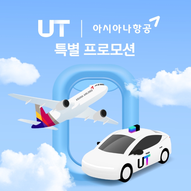 우티, 아시아나와 손잡고 ‘올여름은 해외로’ 할인 혜택 제공