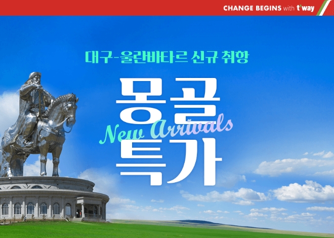 티웨이항공, 대구-울란바타르 노선 신규 취항