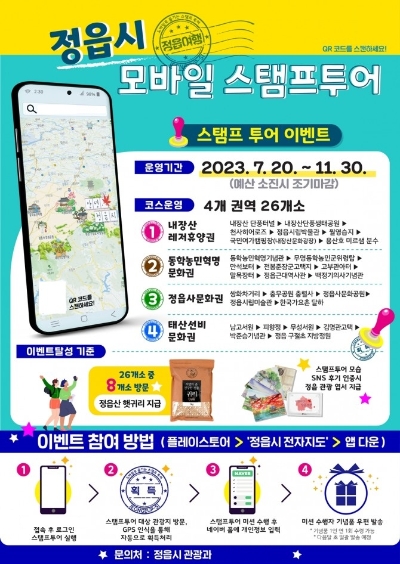 모바일 스탬프투어 포스터 / 이미지=정읍시 제공