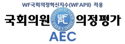국회의원 의정평가 조직위원회(AEC) CI / 이미지=세계청년리더총연맹 제공