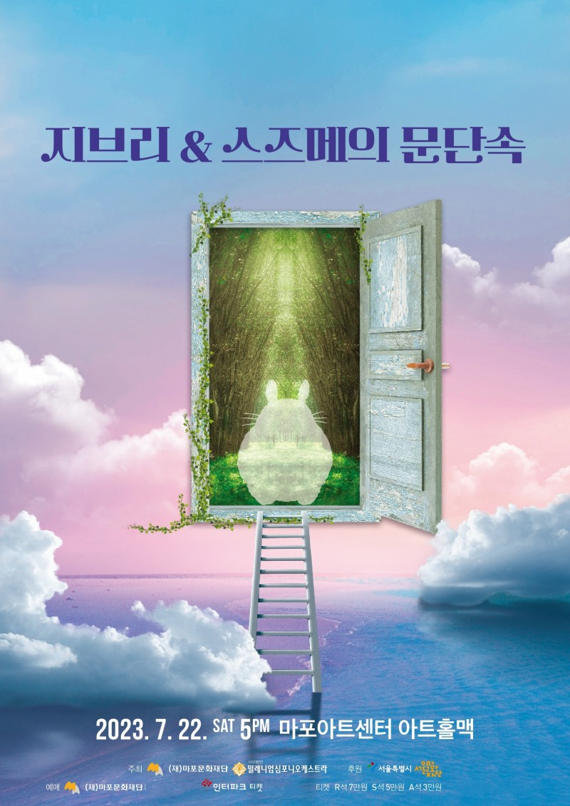 지브리&스즈메의 문단속 OST 콘서트 포스터(사진제공 = 마포문화재단)