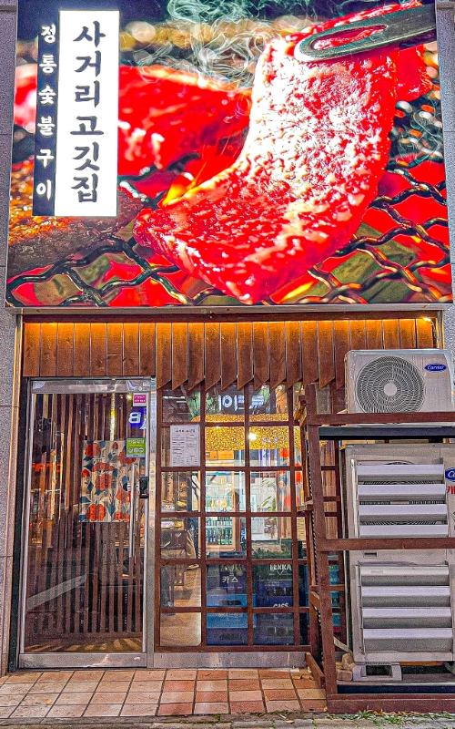 고기집 창업 브랜드 사거리고깃집, 청주율량동 5호점 오픈