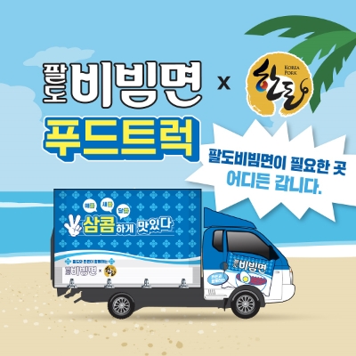 이미지=팔도 제공