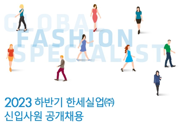 한세실업, 2023년 하반기 신입사원 공개채용 실시