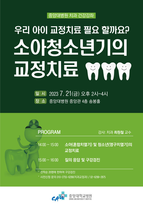 중앙대병원'소아·청소년교정치료'건강강좌포스터