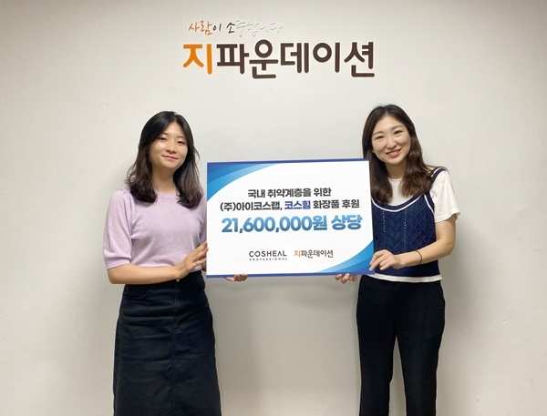 ㈜아이코스랩 물품기부 전달식