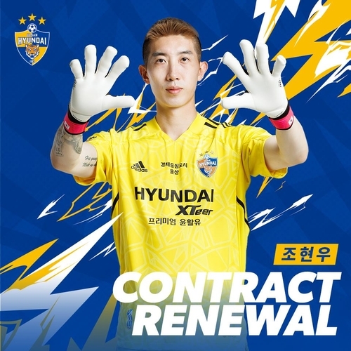 사진: 울산 현대와 4년 연장 계약을 마친 골키퍼 조현우/ 울산 현대 제공