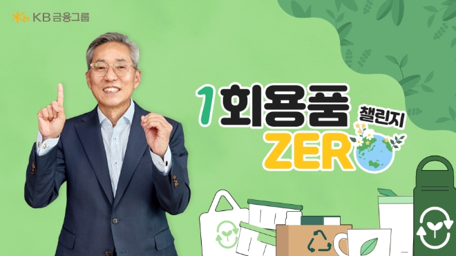 ‘일회용품 ZERO 챌린지’ 동참 동영상 섬네일 / 사진=KB금융 제공