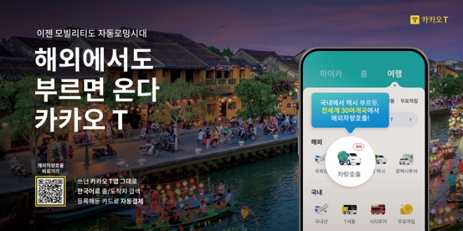 카카오모빌리티, 카카오T 해외차량호출 선착순 쿠폰 프로모션 진행