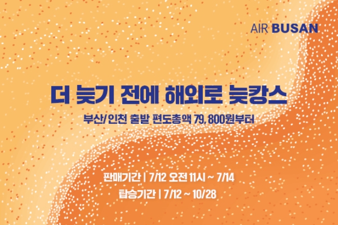 에어부산, 국제선 ‘늦캉스’ 항공권 할인 프로모션 시행