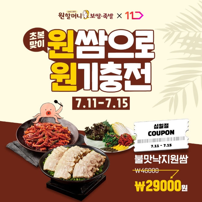 원할머니보쌈족발, 11번가 '월간 십일절' 참여…초복맞이 최대 36% 할인