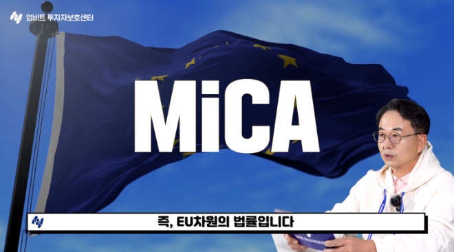 이해붕 업비트 투자자보호센터장이 유튜브 '업비트 투자자보호센터' 채널에서 MiCA에 대해 설명하고 있다. / 사진=업비트 제공