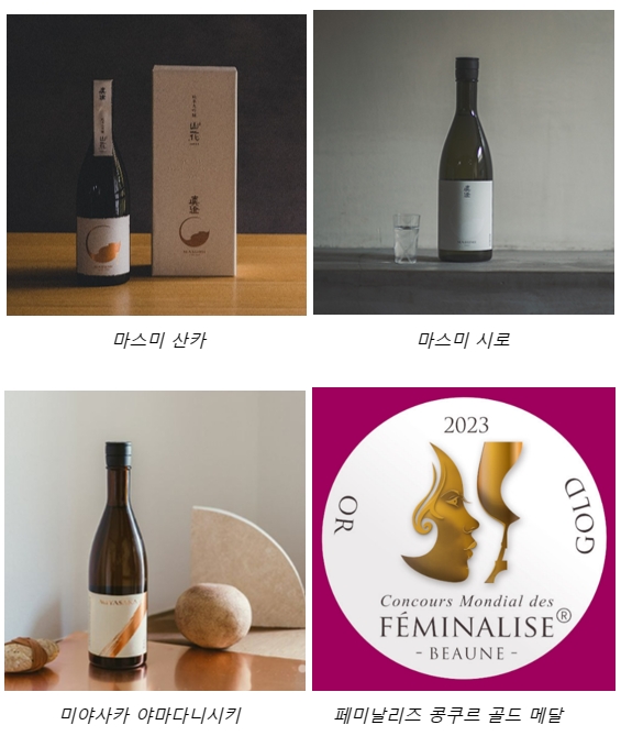 미야사카양조 3개 상품, 佛 “페미날리즈 콩쿠르” 사케 부문 금상 수상