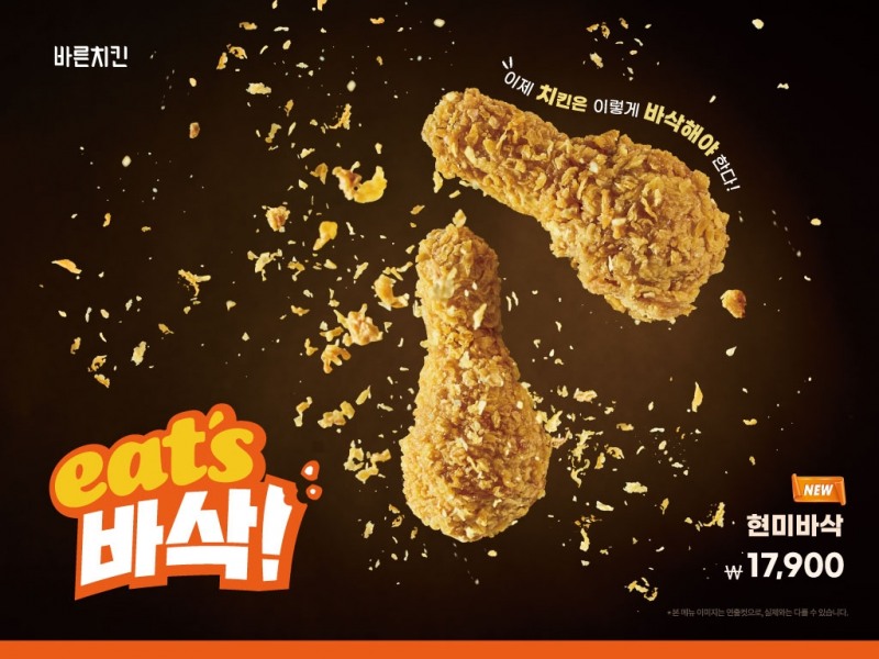 바른치킨, 바삭함이 남다른 치킨 '현미바삭’ 론칭