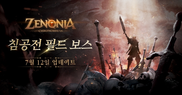 침공전 필드 보스 추가 등 업데이트를 진행하는 MMORPG ‘제노니아’