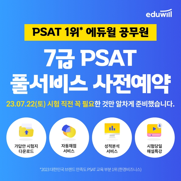 에듀윌, 7급공무원 1차 PSAT '합격예측 풀서비스’ 사전 예약 신청 모집