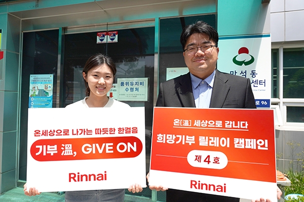 린나이 마케팅실장과 인천 동구 만석동 행정복지센터 담당자의 기부 온 캠페인 기념 촬영