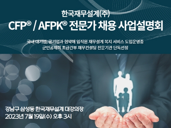 한국재무설계, 7월 재무설계사(CFP/AFPK) 채용 사업설명회 개최