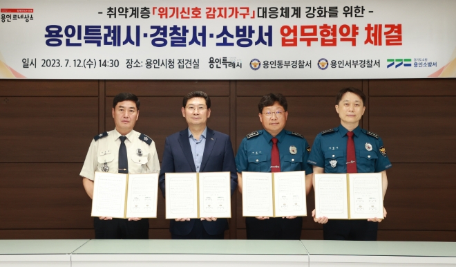 경기 용인특례시 이상일 시장이 지난 12일 용인동부경찰서, 용인서부경찰서, 용인소방서와 함께 용인특례시청 접견실에서 '취약계층 위기신호 감지가구 공동대응 업무 협약'을 체결했다(사진=용인시)