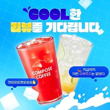 컴포즈커피, 여름 신메뉴 출시기념 SNS 이벤트 진행