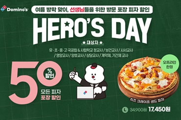 도미노피자, 여름방학 맞이 ‘히어로즈데이’ 프로모션 진행